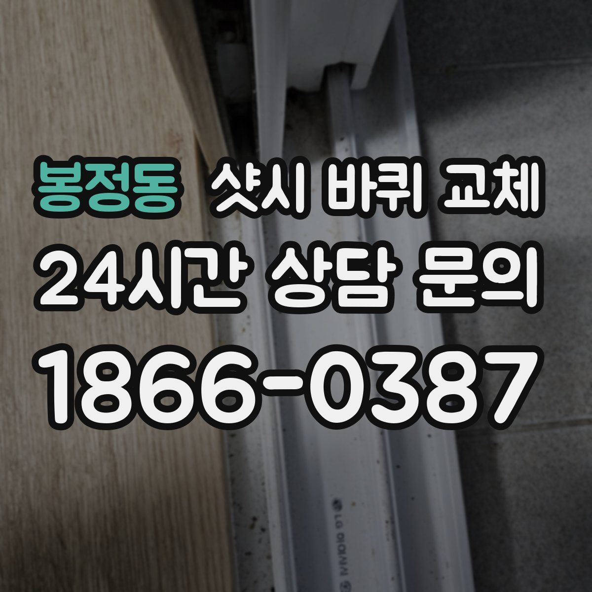 봉정동 샷시 바퀴 교체