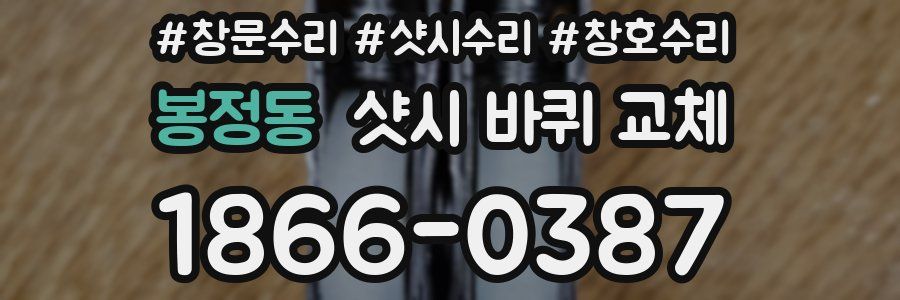 봉정동 샷시 바퀴 교체