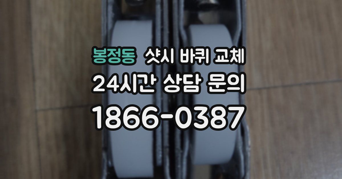 봉정동 샷시 바퀴 교체