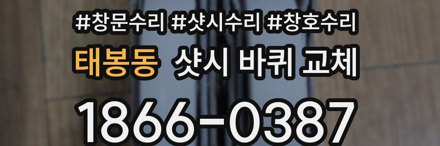 태봉동 샷시 바퀴 교체