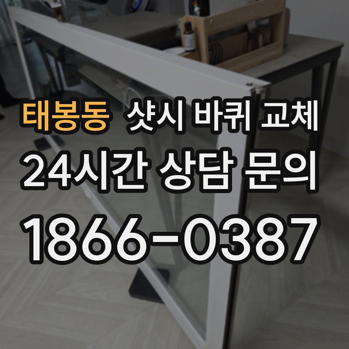 태봉동 샷시 바퀴 교체