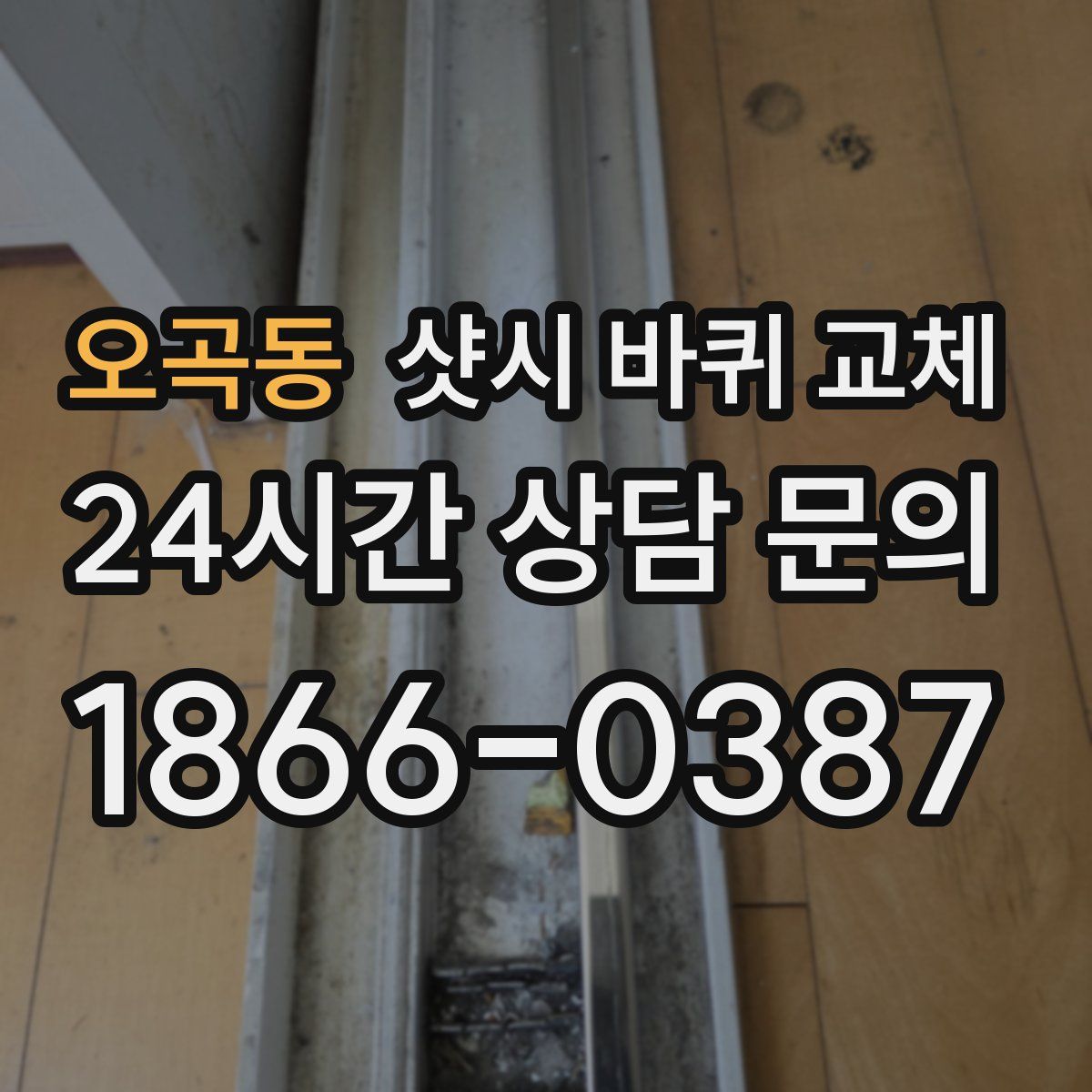 오곡동 샷시 바퀴 교체