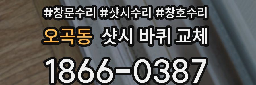 오곡동 샷시 바퀴 교체