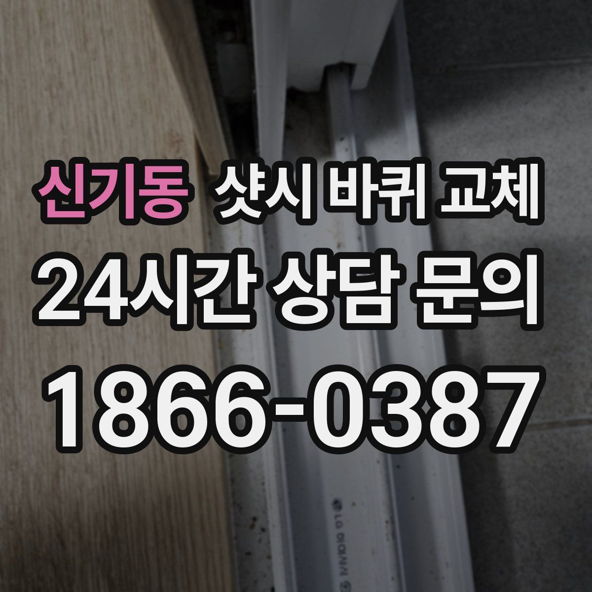 신기동 샷시 바퀴 교체