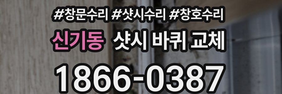 신기동 샷시 바퀴 교체
