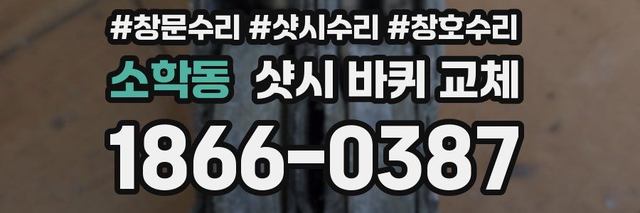 소학동 샷시 바퀴 교체