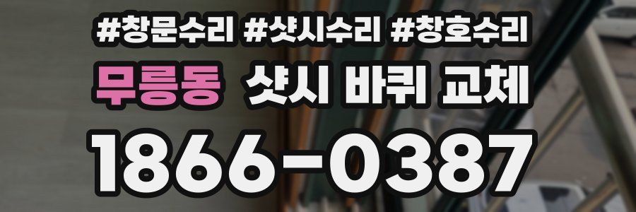 무릉동 샷시 바퀴 교체