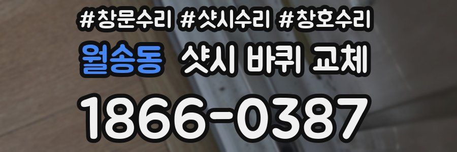 월송동 샷시 바퀴 교체