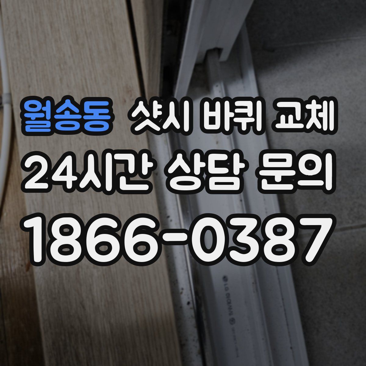 월송동 샷시 바퀴 교체