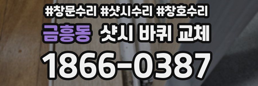 금흥동 샷시 바퀴 교체