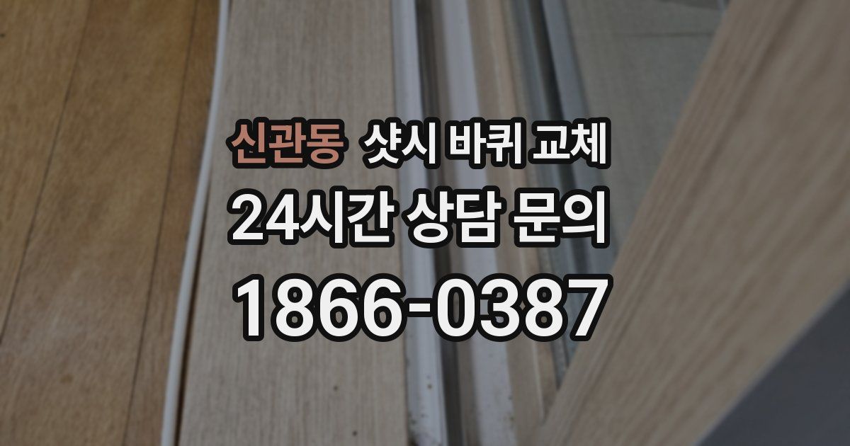 신관동 샷시 바퀴 교체