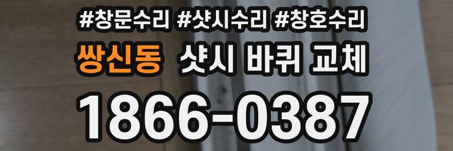 쌍신동 샷시 바퀴 교체