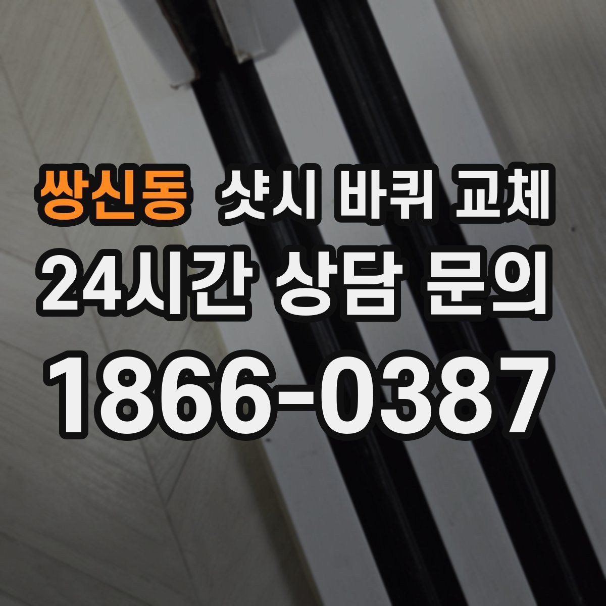 쌍신동 샷시 바퀴 교체