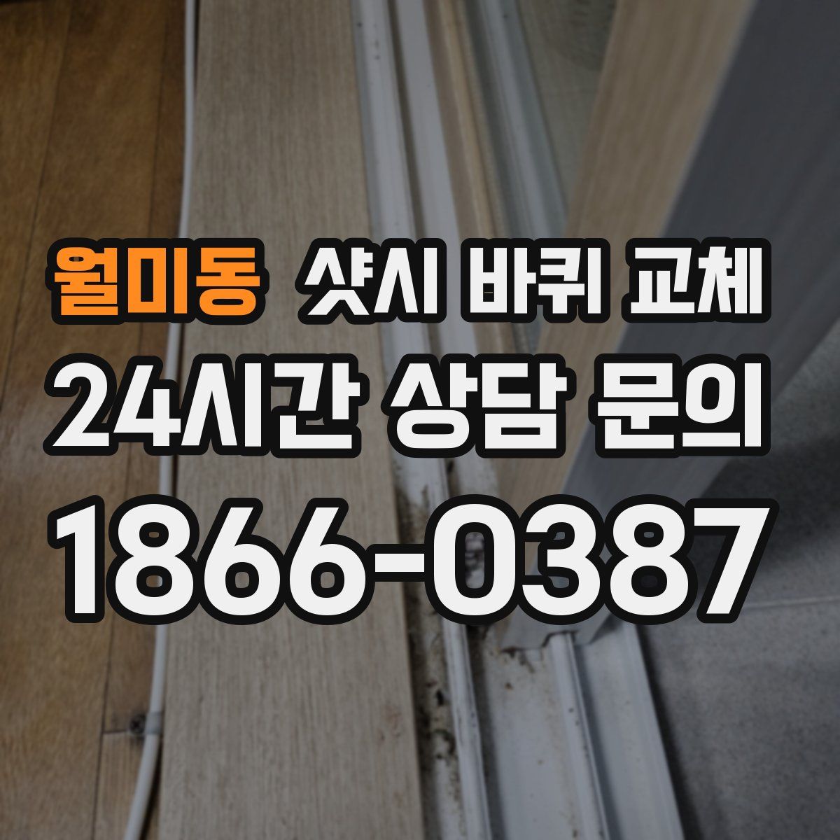 월미동 샷시 바퀴 교체