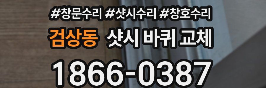 검상동 샷시 바퀴 교체
