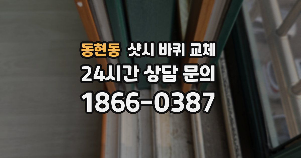 동현동 샷시 바퀴 교체