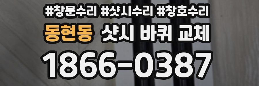 동현동 샷시 바퀴 교체