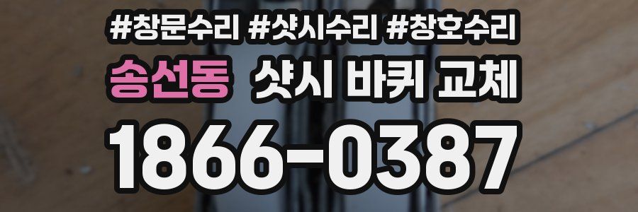 송선동 샷시 바퀴 교체