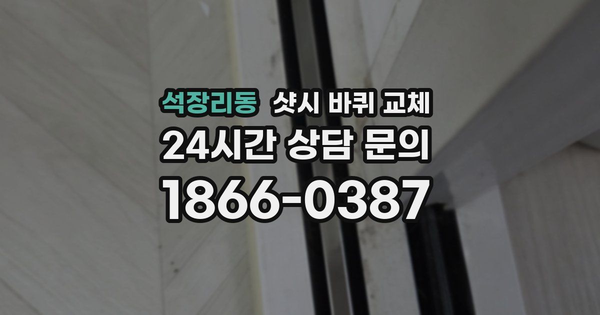 석장리동 샷시 바퀴 교체