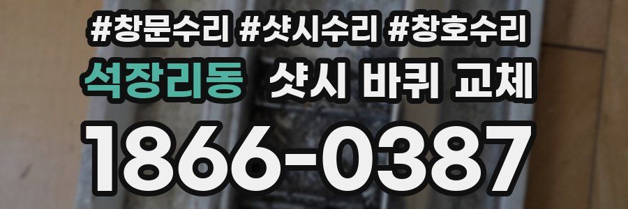 석장리동 샷시 바퀴 교체