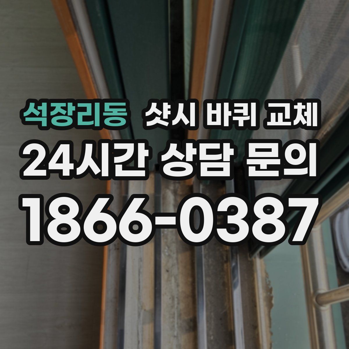 석장리동 샷시 바퀴 교체
