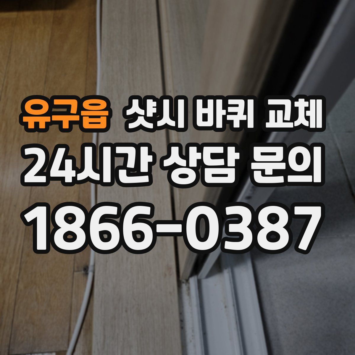 유구읍 샷시 바퀴 교체