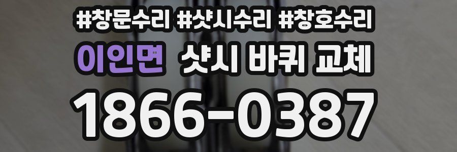 이인면 샷시 바퀴 교체