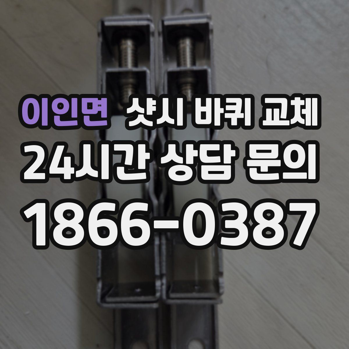 이인면 샷시 바퀴 교체