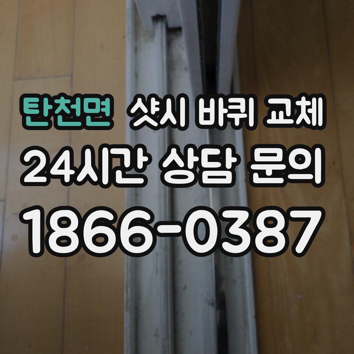 탄천면 샷시 바퀴 교체