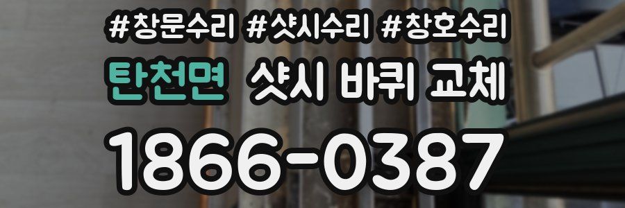 탄천면 샷시 바퀴 교체