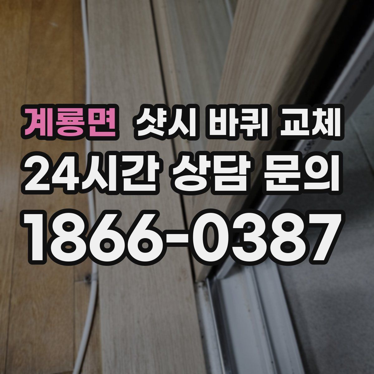 계룡면 샷시 바퀴 교체