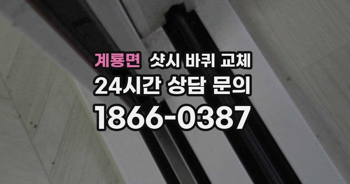 계룡면 샷시 바퀴 교체