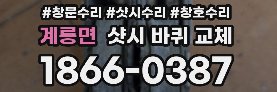 계룡면 샷시 바퀴 교체