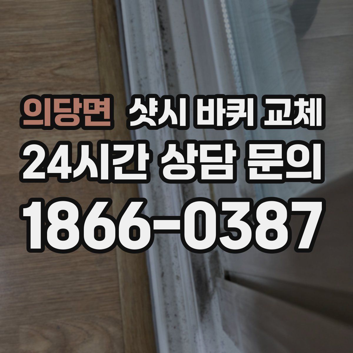 의당면 샷시 바퀴 교체