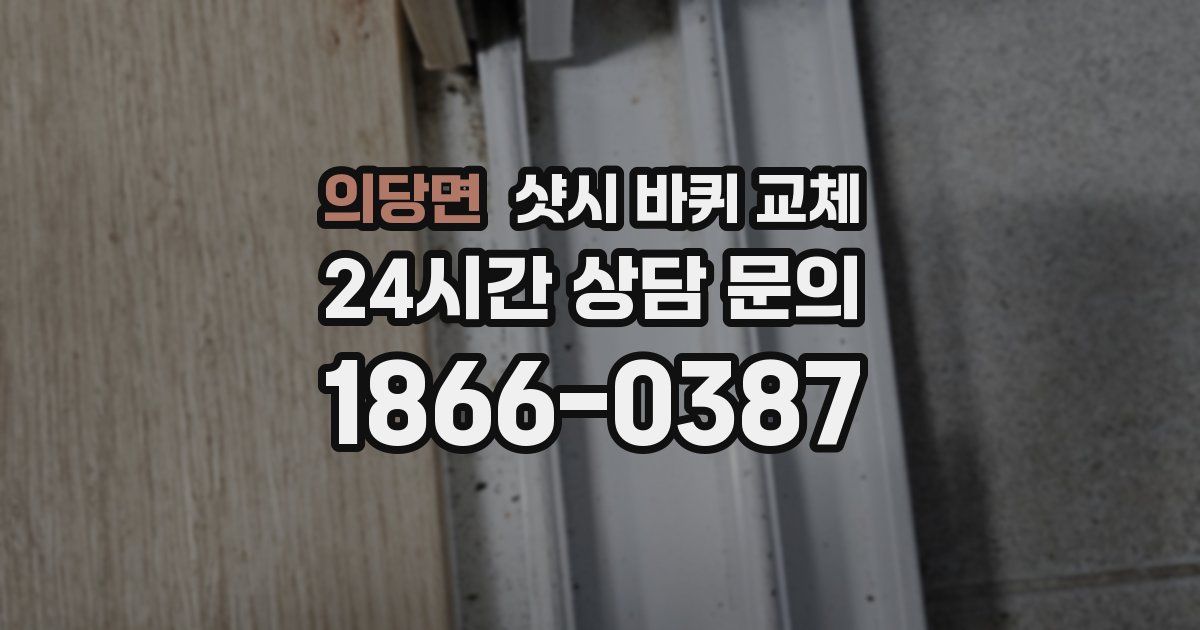 의당면 샷시 바퀴 교체