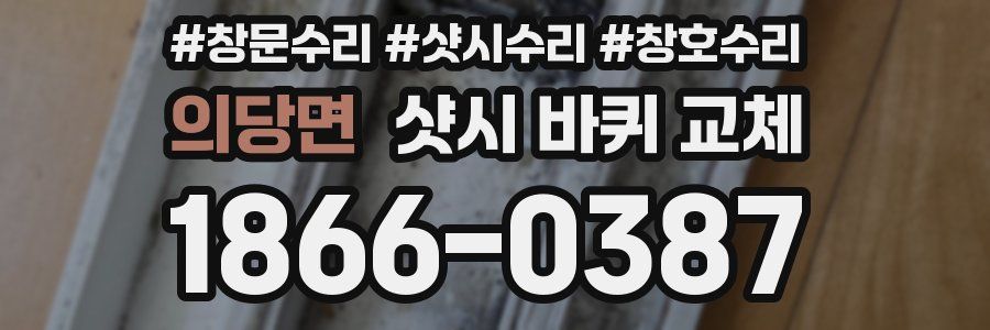 의당면 샷시 바퀴 교체