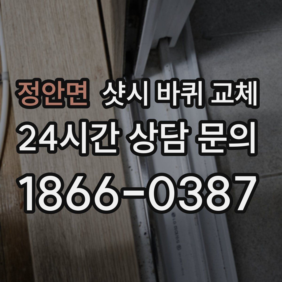 정안면 샷시 바퀴 교체