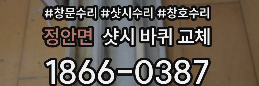 정안면 샷시 바퀴 교체