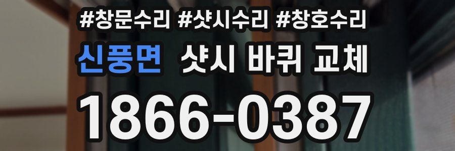 신풍면 샷시 바퀴 교체