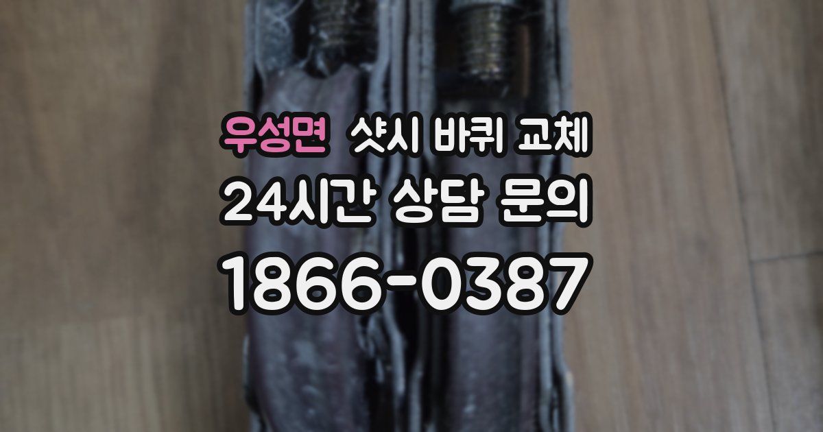 우성면 샷시 바퀴 교체