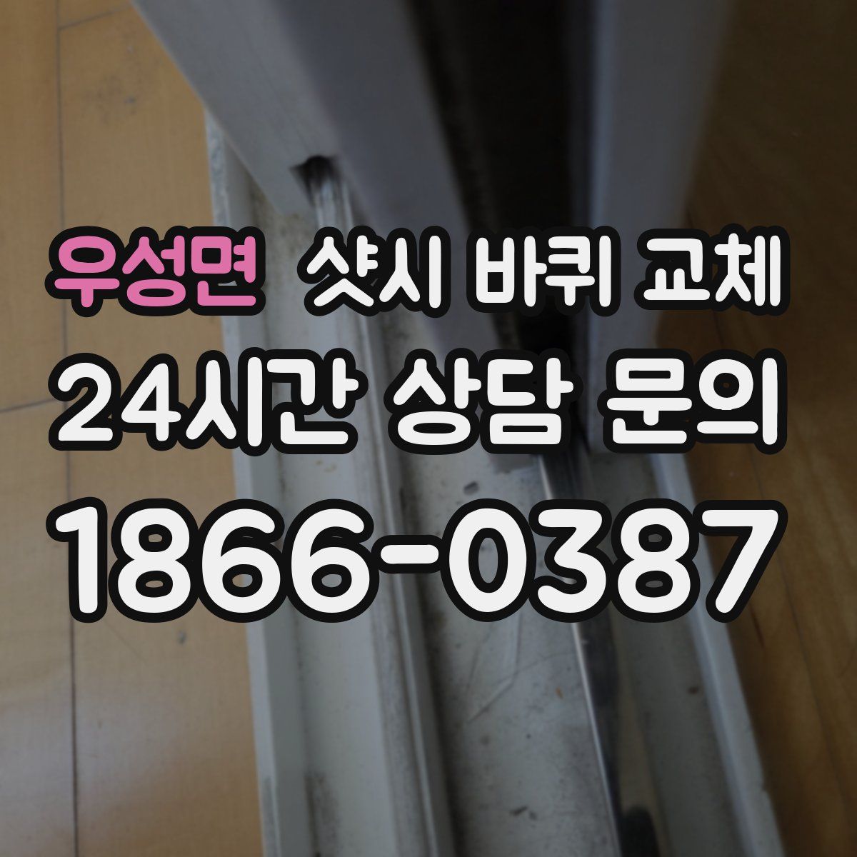 우성면 샷시 바퀴 교체