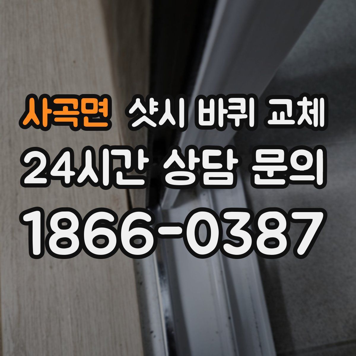 사곡면 샷시 바퀴 교체