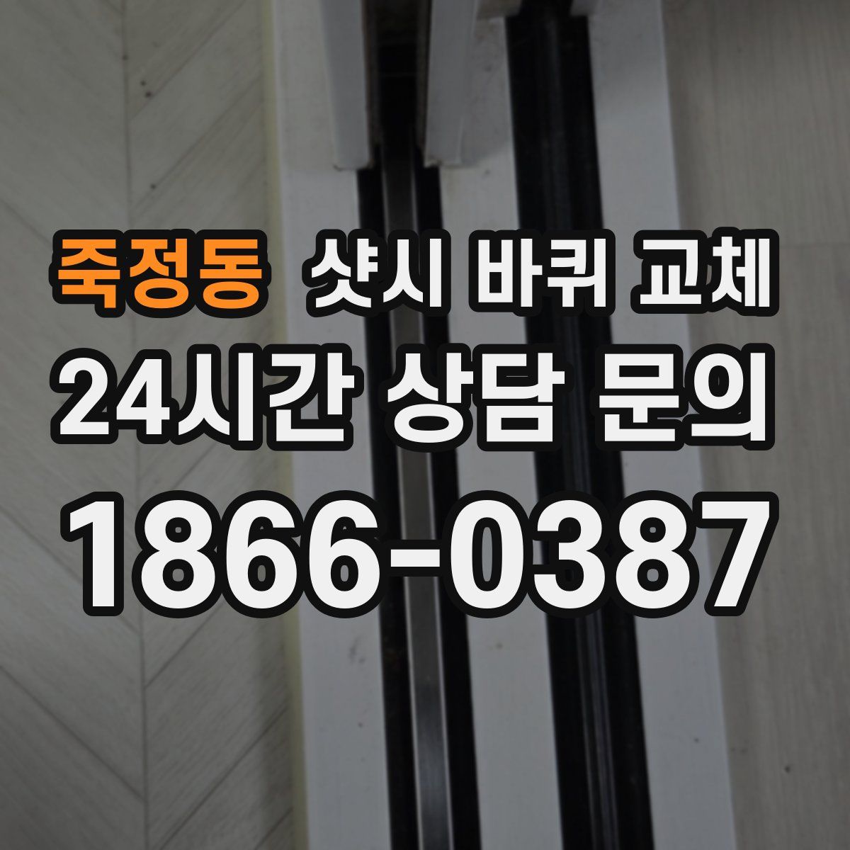 죽정동 샷시 바퀴 교체