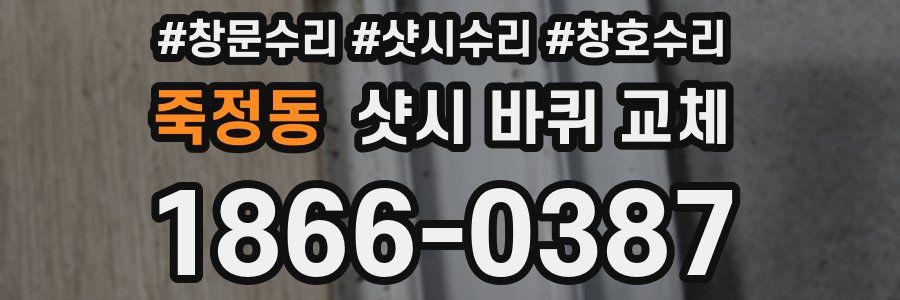 죽정동 샷시 바퀴 교체