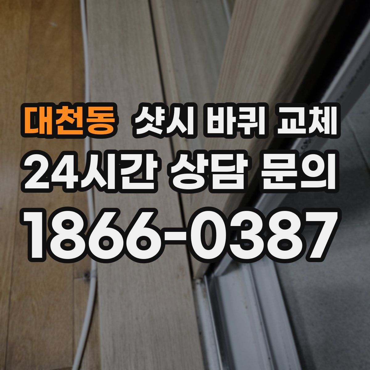 대천동 샷시 바퀴 교체