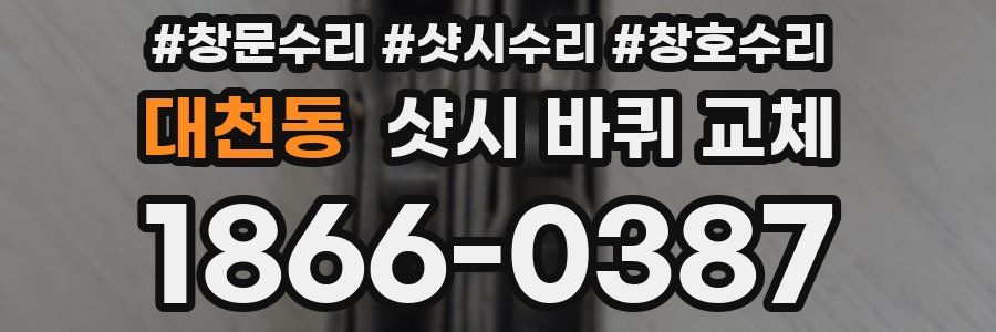 대천동 샷시 바퀴 교체