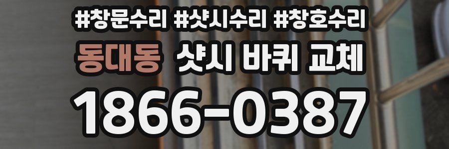 동대동 샷시 바퀴 교체