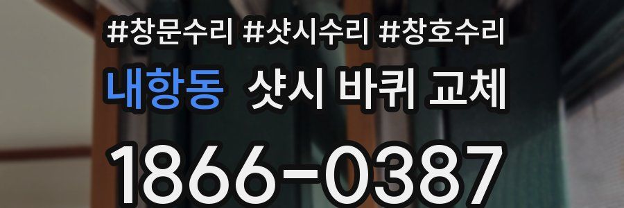 내항동 샷시 바퀴 교체