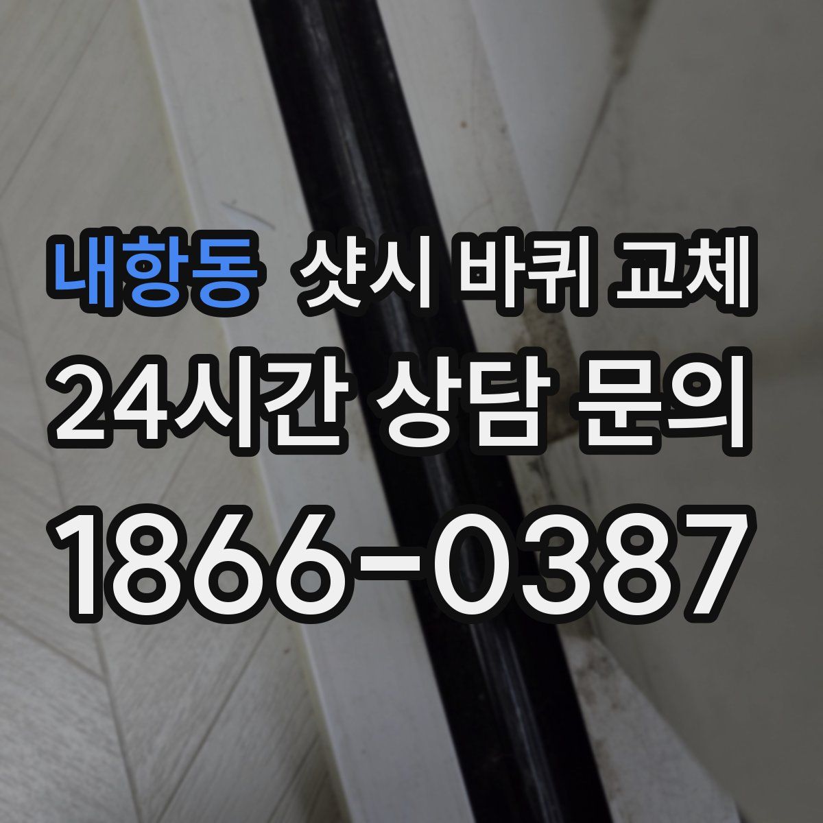 내항동 샷시 바퀴 교체