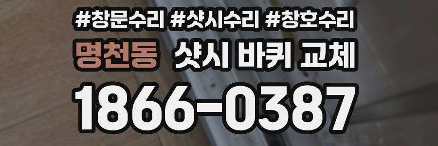 명천동 샷시 바퀴 교체